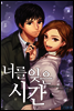 너를 잊은 시간 1권