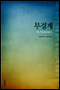 무경계