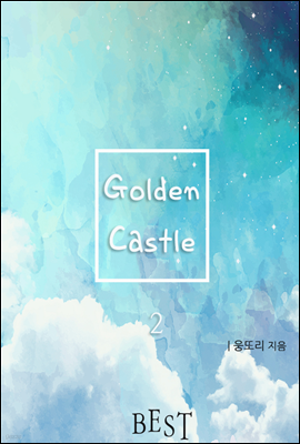 Golden Castle [완결]