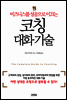 코칭 대화기술
