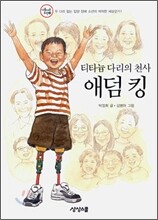 티타늄 다리의 천사 애덤 킹