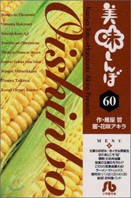 美味しんぼ(60)