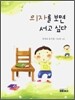 의자를 보면 서고 싶다
