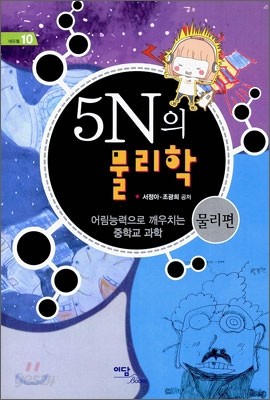 5N의 물리학