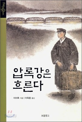 압록강은 흐른다