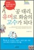 공대리, 유머로 화술의 고수가 되다