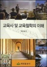 교육사 및 교육철학의 이해