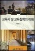 교육사 및 교육철학의 이해