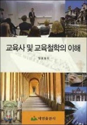 교육사 및 교육철학의 이해