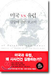 미국 vs 유럽