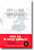 미국 vs 유럽