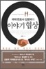 이야기 협상