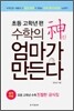 수학의 신 엄마가 만든다 : 초등 고학년 편