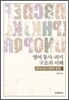 영어 통사 의미 구조의 이해