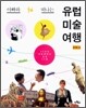 아빠와 떠나는 유럽 미술 여행