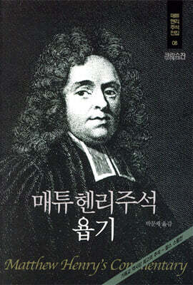 매튜헨리주석 8: 욥기