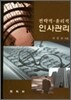 전략적 윤리적 인사관리
