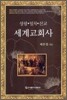 세계교회사