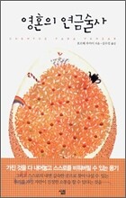 영혼의 연금술사