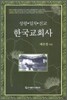 한국교회사