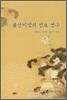울산지방의 민요연구