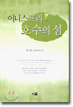 이니스프리 호수의 섬