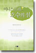 이니스프리 호수의 섬