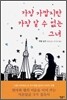 가장 가깝지만 가장 알 수 없는 그녀