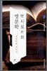 역사로서의 영문학