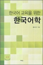 한국어 교육을 위한 한국어학