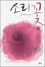 소리꽃 2