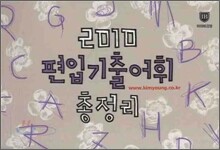 2010 편입 기출어휘 총정리