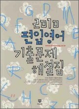 2010 편입영어 기출문제 해설집