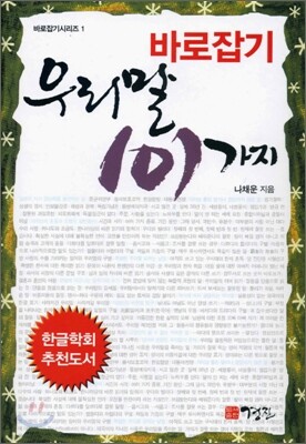 바로 잡기 우리말 101가지