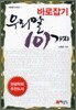 바로 잡기 우리말 101가지