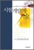 시험 개발의 기술