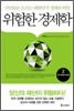 위험한 경제학 2