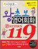 이현호의 왕초보 영어회화 패턴 119