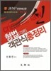 2010 신 형법각론 객관식 총정리 각론