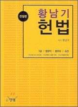 황남기 헌법