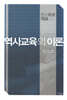 역사교육의 이론