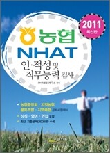 2011 농협 NHAT 인ㆍ적성 및 직무능력 검사