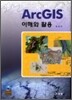 ARC GIS 이해와 활용