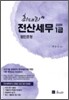 2009 최대리 전산세무 1급 법인조정