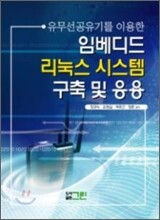 임베디드 리눅스 시스템 구축 및 응용