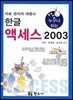 누구나 하는 한글 액세스 2003
