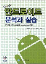 안드로이드 분석과 실습