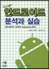 안드로이드 분석과 실습