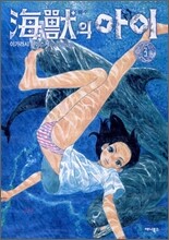 해수의 아이 3