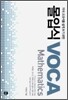 몰입식 VOCA Mathematics